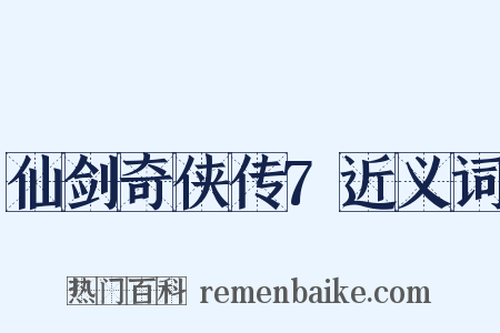 仙剑奇侠传7近义词是什么意思的图片